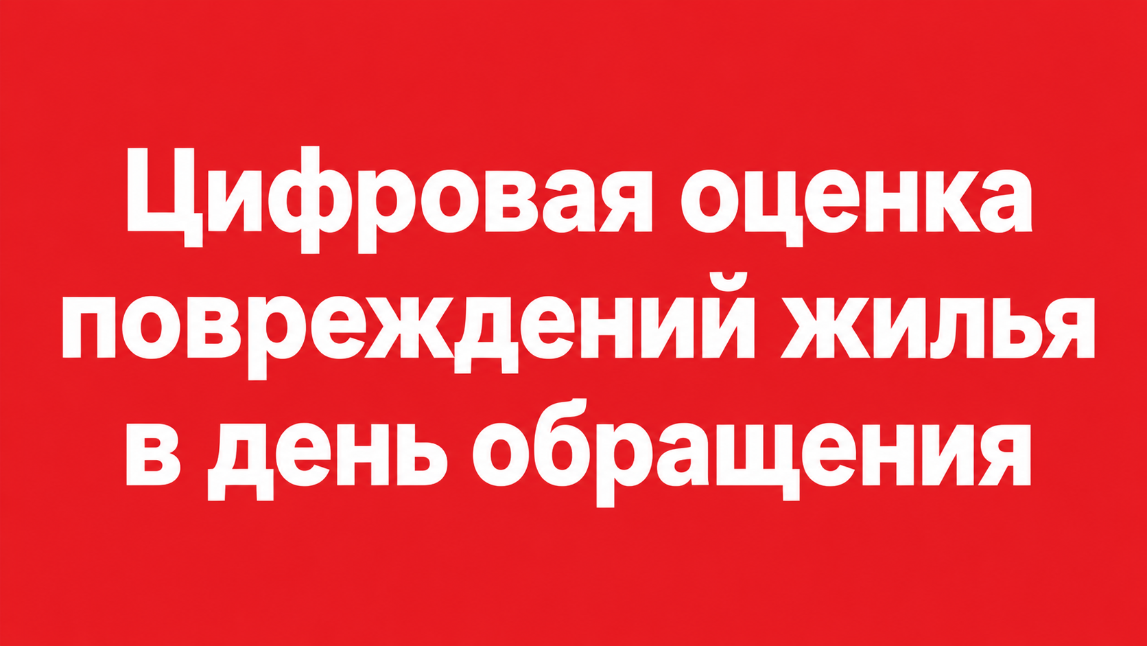 CAN Sigorta: цифровая оценка повреждений жилья в день обращения