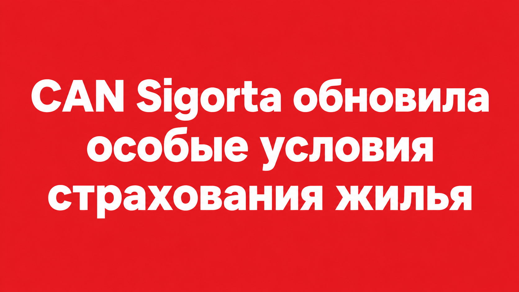 CAN Sigorta обновила особые условия страхования жилья